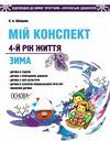 шевцова мій конспект 4 рік життя зима    для вихователів днз відповідно до прог Ціна (цена) 52.10грн. | придбати  купити (купить) шевцова мій конспект 4 рік життя зима    для вихователів днз відповідно до прог доставка по Украине, купить книгу, детские игрушки, компакт диски 1