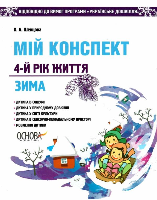 шевцова мій конспект 4 рік життя зима    для вихователів днз відповідно до прог уточнюйте наявність Ціна (цена) 59.67грн. | придбати  купити (купить) шевцова мій конспект 4 рік життя зима    для вихователів днз відповідно до прог уточнюйте наявність доставка по Украине, купить книгу, детские игрушки, компакт диски 1