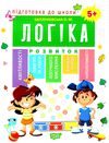 логіка 5 + підготовка до школи Ціна (цена) 56.80грн. | придбати  купити (купить) логіка 5 + підготовка до школи доставка по Украине, купить книгу, детские игрушки, компакт диски 0