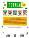 логіка 5 + підготовка до школи Ціна (цена) 56.80грн. | придбати  купити (купить) логіка 5 + підготовка до школи доставка по Украине, купить книгу, детские игрушки, компакт диски 4