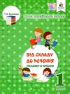 від складу до речення тренажер із читання 1 клас Ціна (цена) 30.00грн. | придбати  купити (купить) від складу до речення тренажер із читання 1 клас доставка по Украине, купить книгу, детские игрушки, компакт диски 0