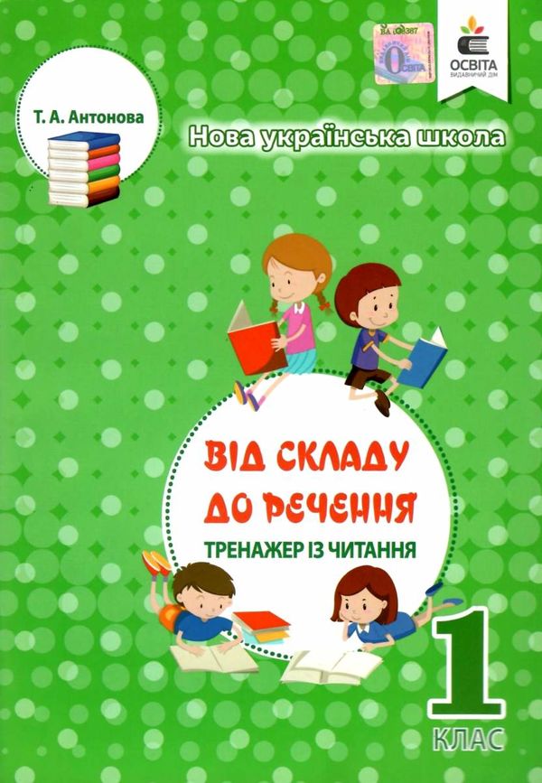 від складу до речення тренажер із читання 1 клас Ціна (цена) 40.00грн. | придбати  купити (купить) від складу до речення тренажер із читання 1 клас доставка по Украине, купить книгу, детские игрушки, компакт диски 1