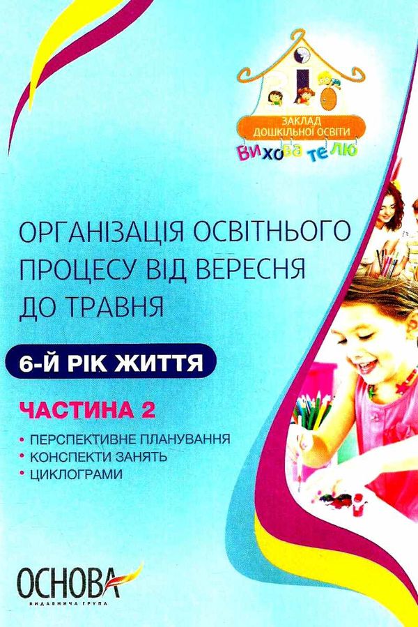 щербак організація освітнього процесу шостий рік життя від вересня до травня друга частина книга куп уточнюйте наявність Ціна (цена) 45.40грн. | придбати  купити (купить) щербак організація освітнього процесу шостий рік життя від вересня до травня друга частина книга куп уточнюйте наявність доставка по Украине, купить книгу, детские игрушки, компакт диски 1