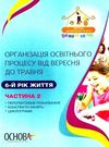 щербак організація освітнього процесу шостий рік життя від вересня до травня друга частина книга куп уточнюйте наявність Ціна (цена) 45.40грн. | придбати  купити (купить) щербак організація освітнього процесу шостий рік життя від вересня до травня друга частина книга куп уточнюйте наявність доставка по Украине, купить книгу, детские игрушки, компакт диски 0