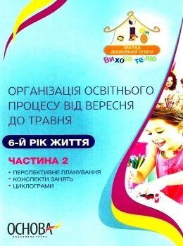 щербак організація освітнього процесу шостий рік життя від вересня до травня друга частина книга куп уточнюйте наявність Ціна (цена) 45.40грн. | придбати  купити (купить) щербак організація освітнього процесу шостий рік життя від вересня до травня друга частина книга куп уточнюйте наявність доставка по Украине, купить книгу, детские игрушки, компакт диски 0