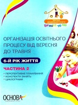 щербак організація освітнього процесу шостий рік життя від вересня до травня друга частина книга куп Ціна (цена) 52.10грн. | придбати  купити (купить) щербак організація освітнього процесу шостий рік життя від вересня до травня друга частина книга куп доставка по Украине, купить книгу, детские игрушки, компакт диски 0