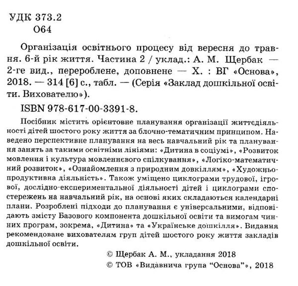 щербак організація освітнього процесу шостий рік життя від вересня до травня друга частина книга куп Ціна (цена) 52.10грн. | придбати  купити (купить) щербак організація освітнього процесу шостий рік життя від вересня до травня друга частина книга куп доставка по Украине, купить книгу, детские игрушки, компакт диски 2