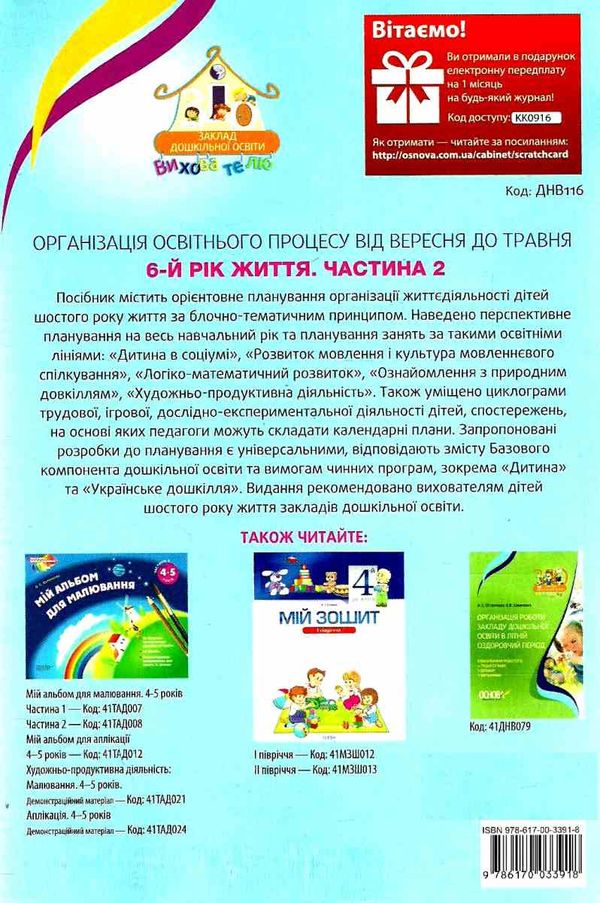 щербак організація освітнього процесу шостий рік життя від вересня до травня друга частина книга куп уточнюйте наявність Ціна (цена) 45.40грн. | придбати  купити (купить) щербак організація освітнього процесу шостий рік життя від вересня до травня друга частина книга куп уточнюйте наявність доставка по Украине, купить книгу, детские игрушки, компакт диски 7
