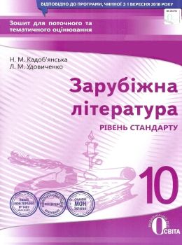 зарубіжна література 10 клас зошит для поточного та тематичного оцінювання рівень стандарт Ціна (цена) 34.09грн. | придбати  купити (купить) зарубіжна література 10 клас зошит для поточного та тематичного оцінювання рівень стандарт доставка по Украине, купить книгу, детские игрушки, компакт диски 0