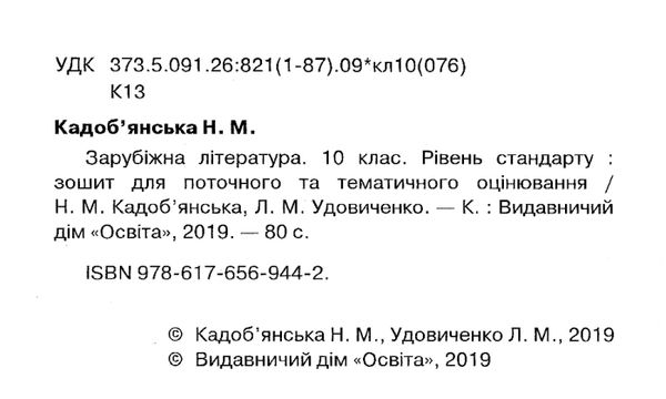 зарубіжна література 10 клас зошит для поточного та тематичного оцінювання рівень стандарт Ціна (цена) 34.09грн. | придбати  купити (купить) зарубіжна література 10 клас зошит для поточного та тематичного оцінювання рівень стандарт доставка по Украине, купить книгу, детские игрушки, компакт диски 2