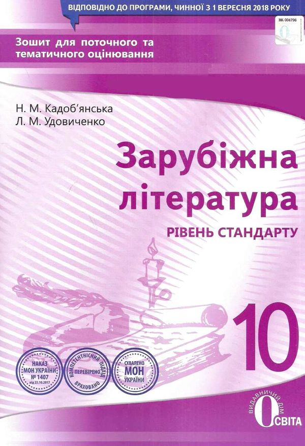 зарубіжна література 10 клас зошит для поточного та тематичного оцінювання рівень стандарт Ціна (цена) 34.09грн. | придбати  купити (купить) зарубіжна література 10 клас зошит для поточного та тематичного оцінювання рівень стандарт доставка по Украине, купить книгу, детские игрушки, компакт диски 1