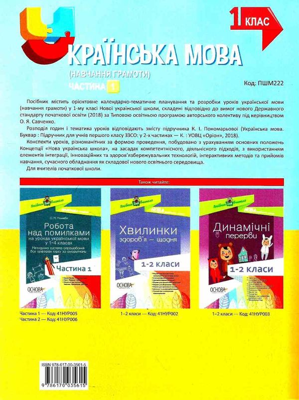 абрамюк українська мова 1 клас мій конспект частина 1 до підручника пономарьової   купити Ціна (цена) 104.20грн. | придбати  купити (купить) абрамюк українська мова 1 клас мій конспект частина 1 до підручника пономарьової   купити доставка по Украине, купить книгу, детские игрушки, компакт диски 9