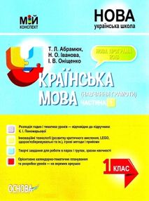 абрамюк українська мова 1 клас мій конспект частина 1 до підручника пономарьової абрамюк українська мова 1 клас мій конспект частина 1 до підручника пономарьової