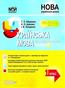 абрамюк українська мова 1 клас мій конспект частина 1 до підручника пономарьової   купити Ціна (цена) 104.72грн. | придбати  купити (купить) абрамюк українська мова 1 клас мій конспект частина 1 до підручника пономарьової   купити доставка по Украине, купить книгу, детские игрушки, компакт диски 0