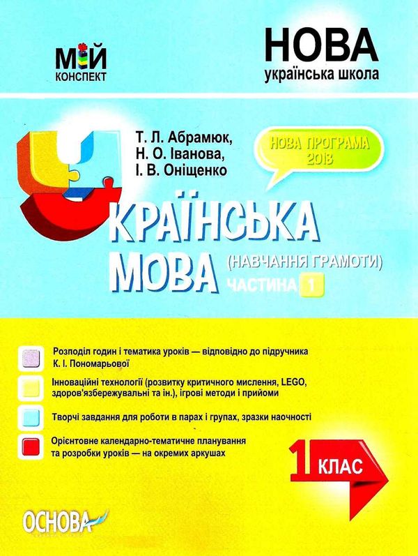 абрамюк українська мова 1 клас мій конспект частина 1 до підручника пономарьової   купити Ціна (цена) 104.72грн. | придбати  купити (купить) абрамюк українська мова 1 клас мій конспект частина 1 до підручника пономарьової   купити доставка по Украине, купить книгу, детские игрушки, компакт диски 1