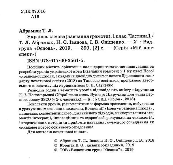 абрамюк українська мова 1 клас мій конспект частина 1 до підручника пономарьової   купити Ціна (цена) 104.72грн. | придбати  купити (купить) абрамюк українська мова 1 клас мій конспект частина 1 до підручника пономарьової   купити доставка по Украине, купить книгу, детские игрушки, компакт диски 2