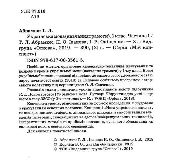 абрамюк українська мова 1 клас мій конспект частина 1 до підручника пономарьової   купити Ціна (цена) 104.20грн. | придбати  купити (купить) абрамюк українська мова 1 клас мій конспект частина 1 до підручника пономарьової   купити доставка по Украине, купить книгу, детские игрушки, компакт диски 2