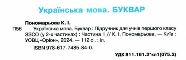 українська мова буквар 1 клас частина 1  НУШ Ціна (цена) 304.50грн. | придбати  купити (купить) українська мова буквар 1 клас частина 1  НУШ доставка по Украине, купить книгу, детские игрушки, компакт диски 1