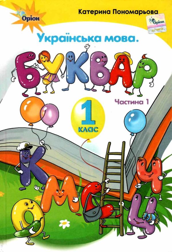 українська мова буквар 1 клас частина 1  НУШ Ціна (цена) 304.50грн. | придбати  купити (купить) українська мова буквар 1 клас частина 1  НУШ доставка по Украине, купить книгу, детские игрушки, компакт диски 0