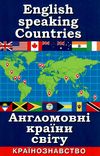 англомовні країни світу країнознавство книга Ціна (цена) 21.00грн. | придбати  купити (купить) англомовні країни світу країнознавство книга доставка по Украине, купить книгу, детские игрушки, компакт диски 1