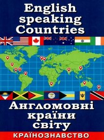 англомовні країни світу країнознавство книга англомовні країни світу країнознавство книга