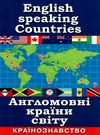 англомовні країни світу країнознавство книга Ціна (цена) 21.00грн. | придбати  купити (купить) англомовні країни світу країнознавство книга доставка по Украине, купить книгу, детские игрушки, компакт диски 0