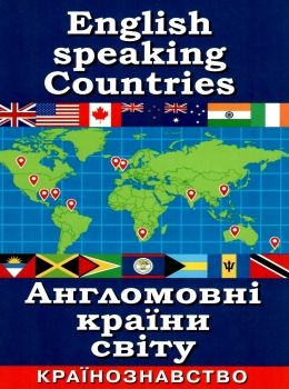 англомовні країни світу країнознавство книга Ціна (цена) 21.00грн. | придбати  купити (купить) англомовні країни світу країнознавство книга доставка по Украине, купить книгу, детские игрушки, компакт диски 0