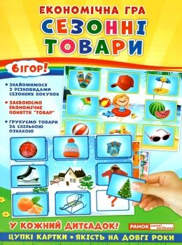 вивчаємо сезонні товари гра економічна     ЗНИЖКА! Ціна (цена) 73.47грн. | придбати  купити (купить) вивчаємо сезонні товари гра економічна     ЗНИЖКА! доставка по Украине, купить книгу, детские игрушки, компакт диски 0