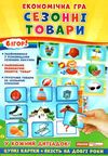 вивчаємо сезонні товари гра економічна     ЗНИЖКА! Ціна (цена) 73.47грн. | придбати  купити (купить) вивчаємо сезонні товари гра економічна     ЗНИЖКА! доставка по Украине, купить книгу, детские игрушки, компакт диски 1