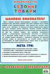 вивчаємо сезонні товари гра економічна     ЗНИЖКА! Ціна (цена) 73.47грн. | придбати  купити (купить) вивчаємо сезонні товари гра економічна     ЗНИЖКА! доставка по Украине, купить книгу, детские игрушки, компакт диски 4