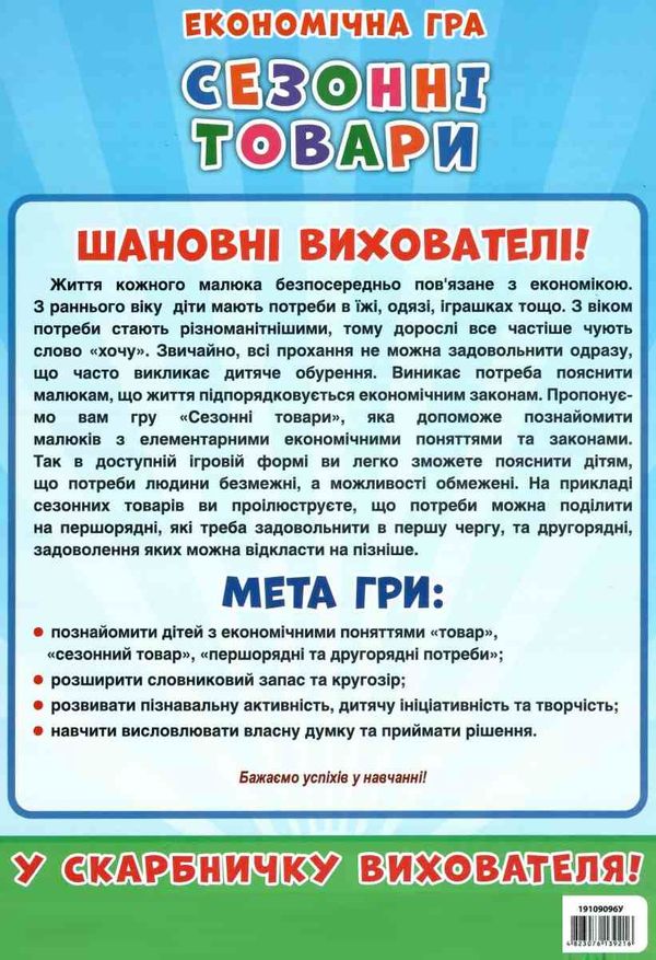 вивчаємо сезонні товари гра економічна     ЗНИЖКА! Ціна (цена) 73.47грн. | придбати  купити (купить) вивчаємо сезонні товари гра економічна     ЗНИЖКА! доставка по Украине, купить книгу, детские игрушки, компакт диски 4