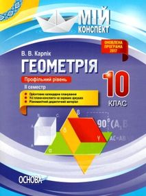 геометрія 10 клас 2 семестр профільний рівень мій конспект геометрія 10 клас 2 семестр профільний рівень мій конспект