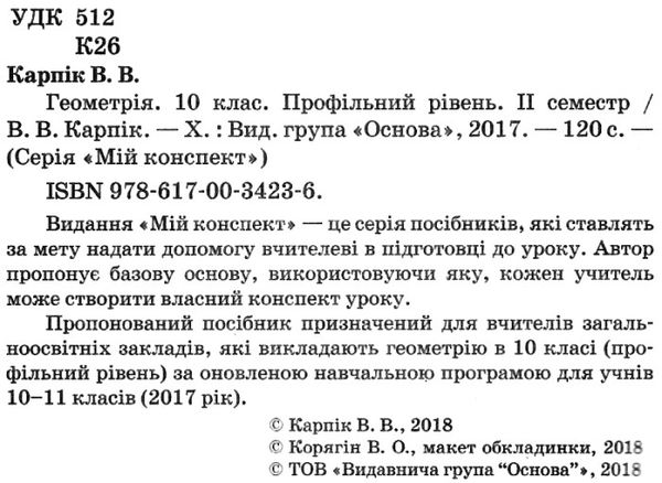 геометрія 10 клас 2 семестр профільний рівень мій конспект Ціна (цена) 59.98грн. | придбати  купити (купить) геометрія 10 клас 2 семестр профільний рівень мій конспект доставка по Украине, купить книгу, детские игрушки, компакт диски 2