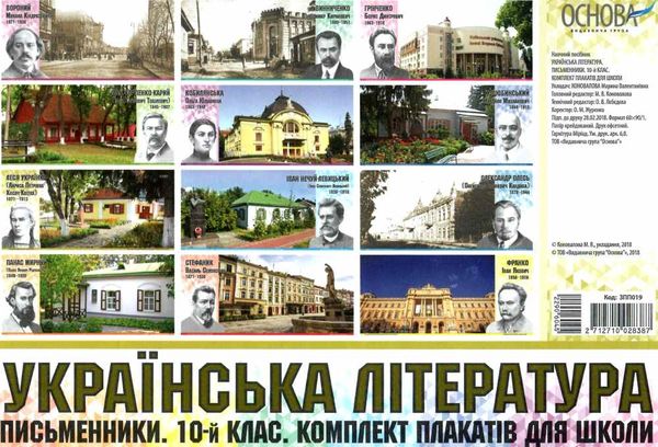 українська література 10 клас письменники комплект із 10 кольорових двосторонніх плакатів  цен Ціна (цена) 260.40грн. | придбати  купити (купить) українська література 10 клас письменники комплект із 10 кольорових двосторонніх плакатів  цен доставка по Украине, купить книгу, детские игрушки, компакт диски 1