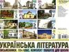 українська література 10 клас письменники комплект із 10 кольорових двосторонніх плакатів  цен Ціна (цена) 260.40грн. | придбати  купити (купить) українська література 10 клас письменники комплект із 10 кольорових двосторонніх плакатів  цен доставка по Украине, купить книгу, детские игрушки, компакт диски 0