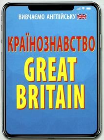країнознавство Great Britain країнознавство Great Britain