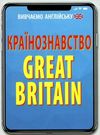 країнознавство great britain книга Ціна (цена) 8.00грн. | придбати  купити (купить) країнознавство great britain книга доставка по Украине, купить книгу, детские игрушки, компакт диски 0