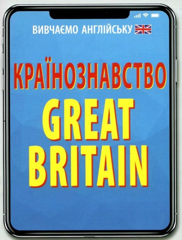 країнознавство great britain книга Ціна (цена) 8.00грн. | придбати  купити (купить) країнознавство great britain книга доставка по Украине, купить книгу, детские игрушки, компакт диски 1