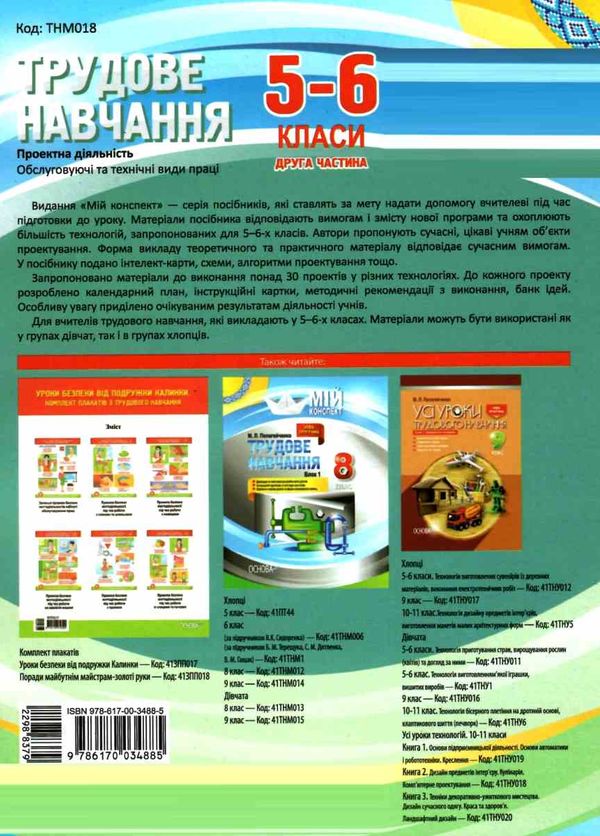 приходько трудове навчання 5 - 6 класи частина 2 проектна діяльність мій конспект   купити Ціна (цена) 63.98грн. | придбати  купити (купить) приходько трудове навчання 5 - 6 класи частина 2 проектна діяльність мій конспект   купити доставка по Украине, купить книгу, детские игрушки, компакт диски 6