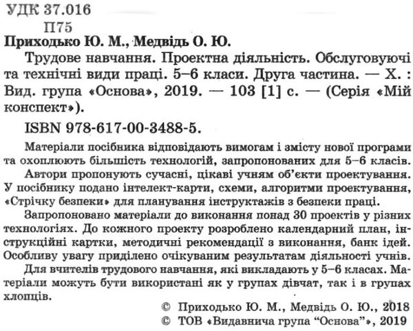 приходько трудове навчання 5 - 6 класи частина 2 проектна діяльність мій конспект   купити Ціна (цена) 63.98грн. | придбати  купити (купить) приходько трудове навчання 5 - 6 класи частина 2 проектна діяльність мій конспект   купити доставка по Украине, купить книгу, детские игрушки, компакт диски 2