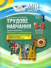 приходько трудове навчання 5 - 6 класи частина 2 проектна діяльність мій конспект   купити Ціна (цена) 63.98грн. | придбати  купити (купить) приходько трудове навчання 5 - 6 класи частина 2 проектна діяльність мій конспект   купити доставка по Украине, купить книгу, детские игрушки, компакт диски 1