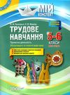 приходько трудове навчання 5 - 6 класи частина 2 проектна діяльність мій конспект   купити Ціна (цена) 63.98грн. | придбати  купити (купить) приходько трудове навчання 5 - 6 класи частина 2 проектна діяльність мій конспект   купити доставка по Украине, купить книгу, детские игрушки, компакт диски 0