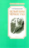 троепольский белый бим черное ухо серия чтение лучшее учение книга Ціна (цена) 47.60грн. | придбати  купити (купить) троепольский белый бим черное ухо серия чтение лучшее учение книга доставка по Украине, купить книгу, детские игрушки, компакт диски 1