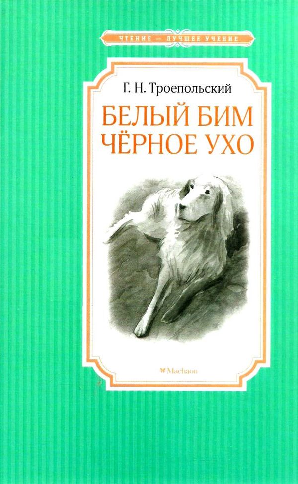 троепольский белый бим черное ухо серия чтение лучшее учение книга Ціна (цена) 47.60грн. | придбати  купити (купить) троепольский белый бим черное ухо серия чтение лучшее учение книга доставка по Украине, купить книгу, детские игрушки, компакт диски 1