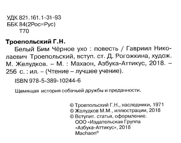 троепольский белый бим черное ухо серия чтение лучшее учение книга Ціна (цена) 47.60грн. | придбати  купити (купить) троепольский белый бим черное ухо серия чтение лучшее учение книга доставка по Украине, купить книгу, детские игрушки, компакт диски 2