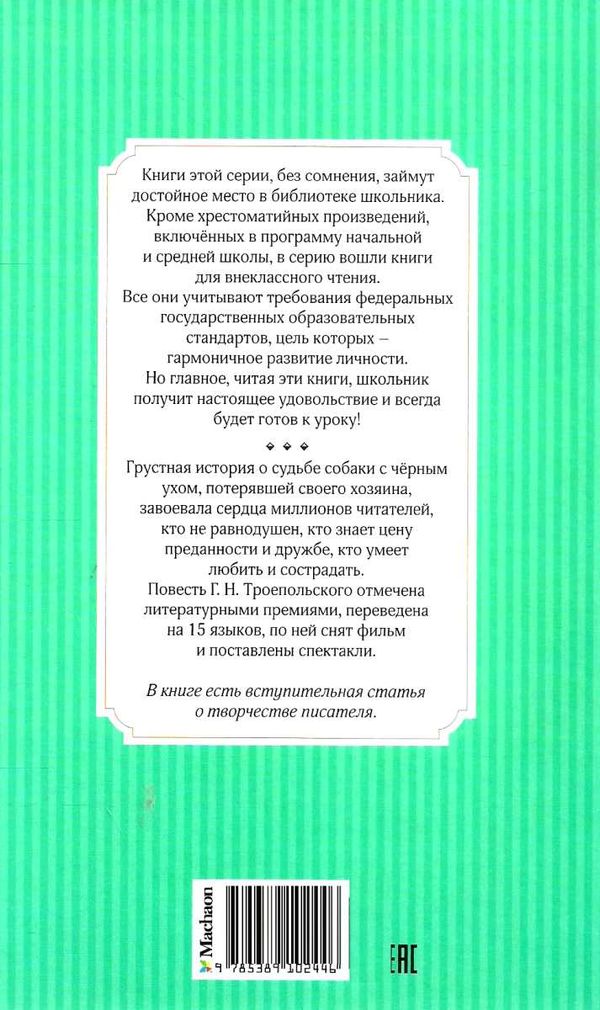 троепольский белый бим черное ухо серия чтение лучшее учение книга Ціна (цена) 47.60грн. | придбати  купити (купить) троепольский белый бим черное ухо серия чтение лучшее учение книга доставка по Украине, купить книгу, детские игрушки, компакт диски 7