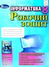 зошит з інформатики 8 клас ривкінд робочий зошит Ціна (цена) 42.50грн. | придбати  купити (купить) зошит з інформатики 8 клас ривкінд робочий зошит доставка по Украине, купить книгу, детские игрушки, компакт диски 0