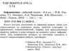 зошит з інформатики 8 клас ривкінд робочий зошит Ціна (цена) 42.50грн. | придбати  купити (купить) зошит з інформатики 8 клас ривкінд робочий зошит доставка по Украине, купить книгу, детские игрушки, компакт диски 2