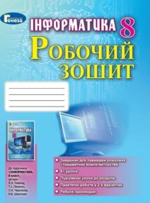 зошит з інформатики 8 клас ривкінд робочий зошит зошит з інформатики 8 клас ривкінд робочий зошит