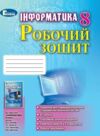 зошит з інформатики 8 клас ривкінд робочий зошит Ціна (цена) 47.90грн. | придбати  купити (купить) зошит з інформатики 8 клас ривкінд робочий зошит доставка по Украине, купить книгу, детские игрушки, компакт диски 0